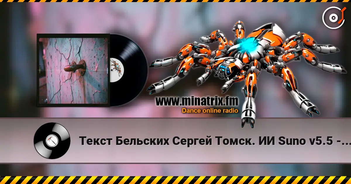 Текст Бельских Сергей Томск. ИИ Suno v5.5 - Сбой перезагрузка écouter en ligne en haute qualité | Minatrix.FM