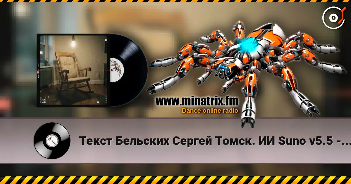 Текст Бельских Сергей Томск. ИИ Suno v5.5 - Жена моя 2 Ремикс écouter en ligne en haute qualité | Minatrix.FM