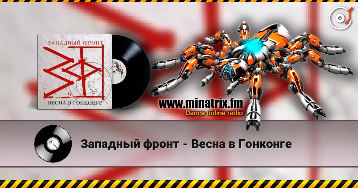 Западный фронт - Весна в Гонконге écouter en ligne en haute qualité | Minatrix.FM