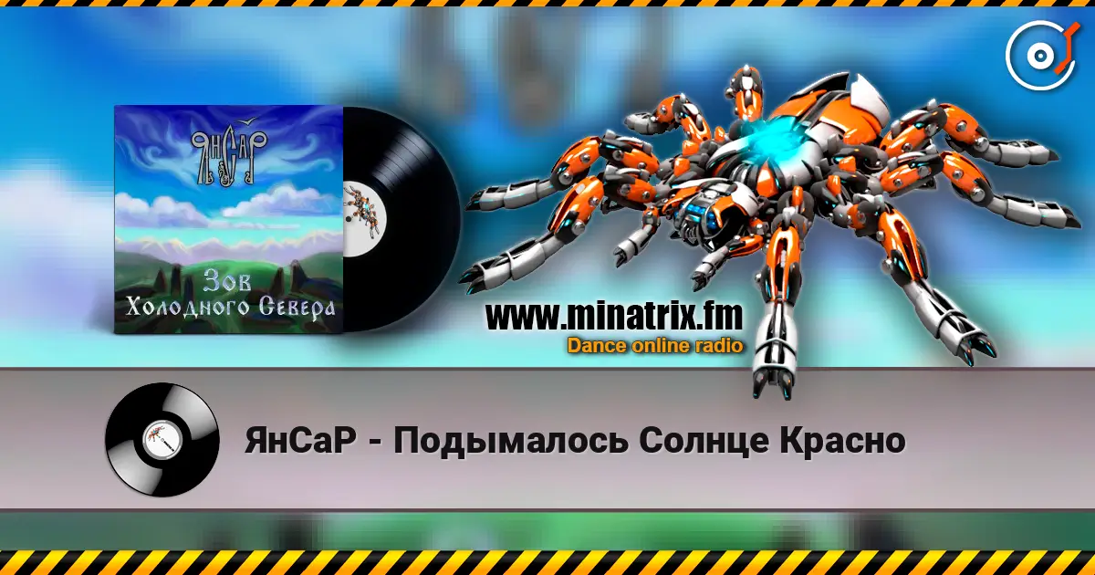 ЯнСаР - Подымалось Солнце Красно écouter en ligne en haute qualité | Minatrix.FM