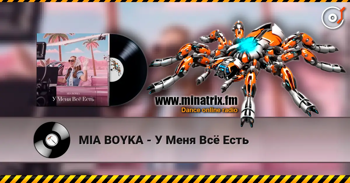 MIA BOYKA - У Меня Всё Есть écouter en ligne en haute qualité | Minatrix.FM