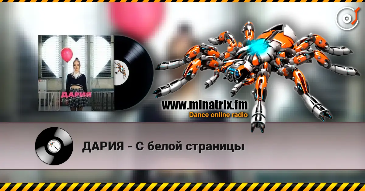 ДАРИЯ - С белой страницы écouter en ligne en haute qualité | Minatrix.FM