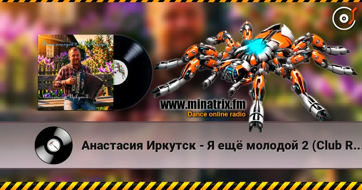 Анастасия Иркутск - Я ещё молодой 2 (Club Remix) écouter en ligne en haute qualité | Minatrix.FM