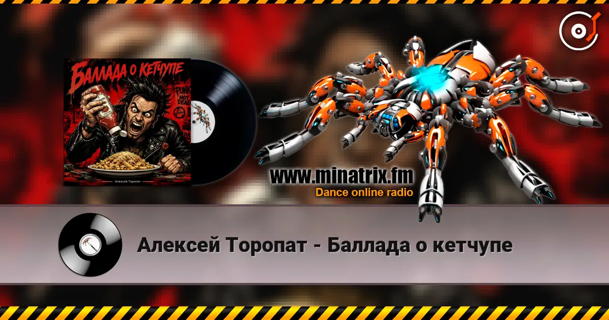 Алексей Торопат - Баллада о кетчупе écouter en ligne en haute qualité | Minatrix.FM