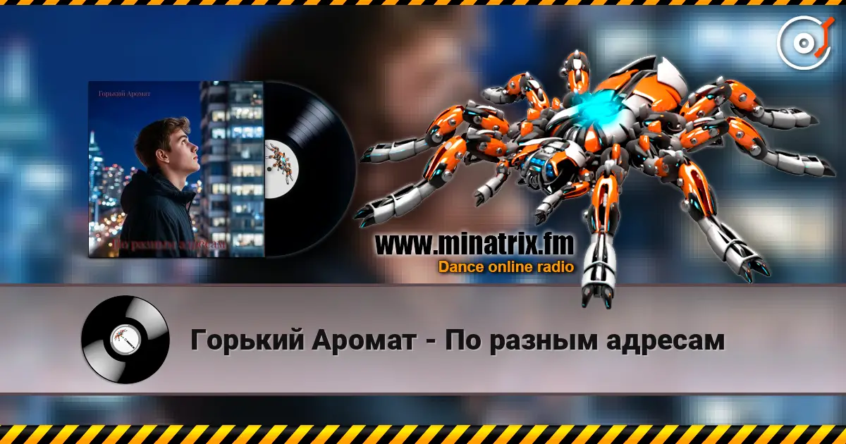 Горький Аромат - По разным адресам écouter en ligne en haute qualité | Minatrix.FM