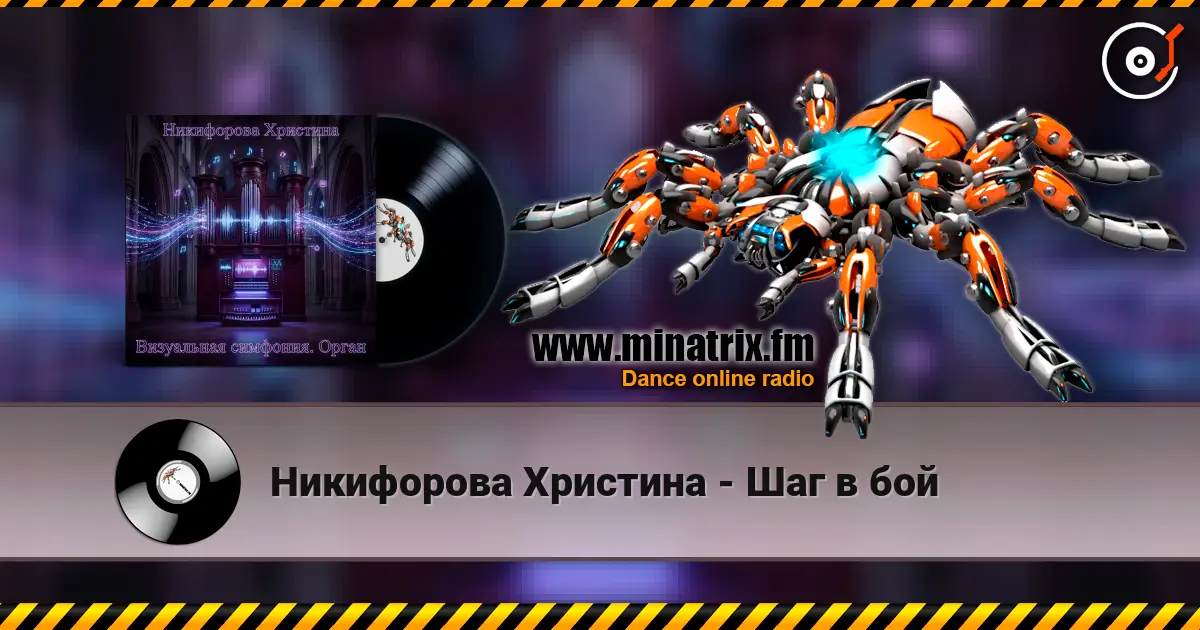 Никифорова Христина - Шаг в бой écouter en ligne en haute qualité | Minatrix.FM