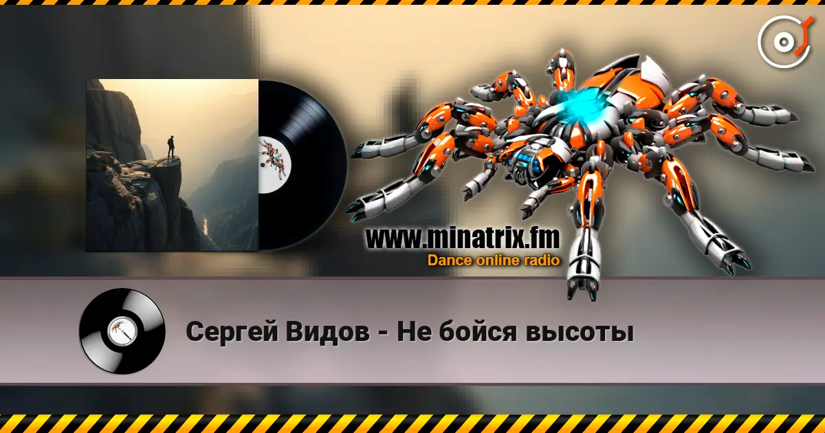 Сергей Видов - Не бойся высоты écouter en ligne en haute qualité | Minatrix.FM