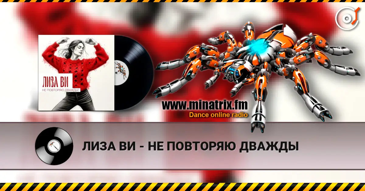 ЛИЗА ВИ - НЕ ПОВТОРЯЮ ДВАЖДЫ écouter en ligne en haute qualité | Minatrix.FM