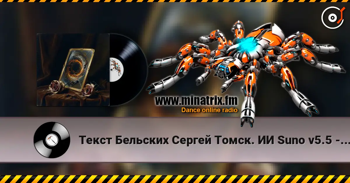 Текст Бельских Сергей Томск. ИИ Suno v5.5 - История любви écouter en ligne en haute qualité | Minatrix.FM