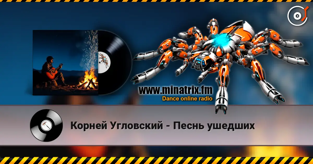 Корней Угловский - Песнь ушедших écouter en ligne en haute qualité | Minatrix.FM