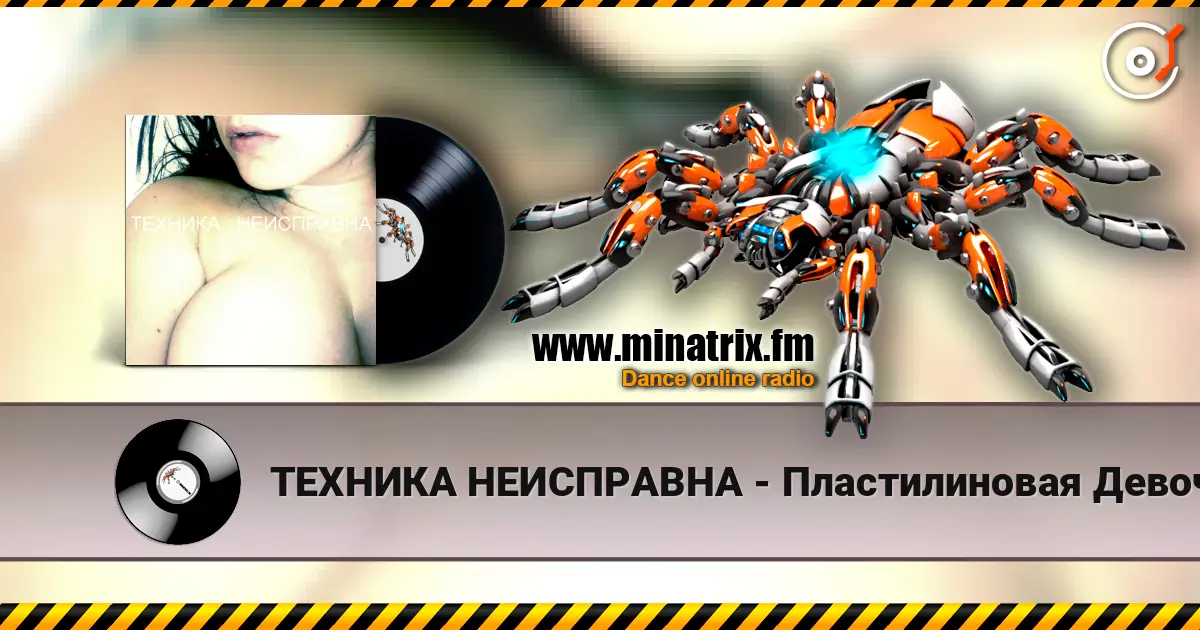 ТЕХНИКА НЕИСПРАВНА - Пластилиновая Девочка écouter en ligne en haute qualité | Minatrix.FM
