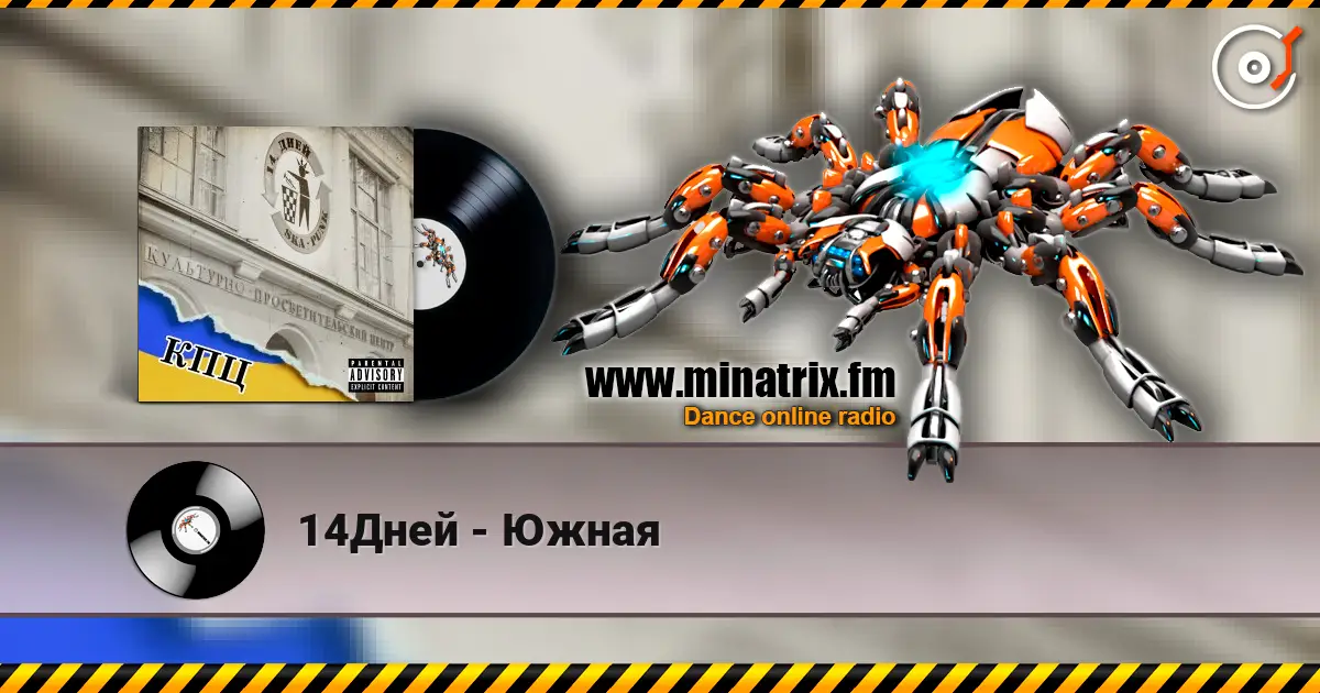 14Дней - Южная écouter en ligne en haute qualité | Minatrix.FM