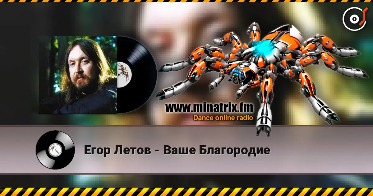 Егор Летов - Ваше Благородие écouter en ligne en haute qualité | Minatrix.FM