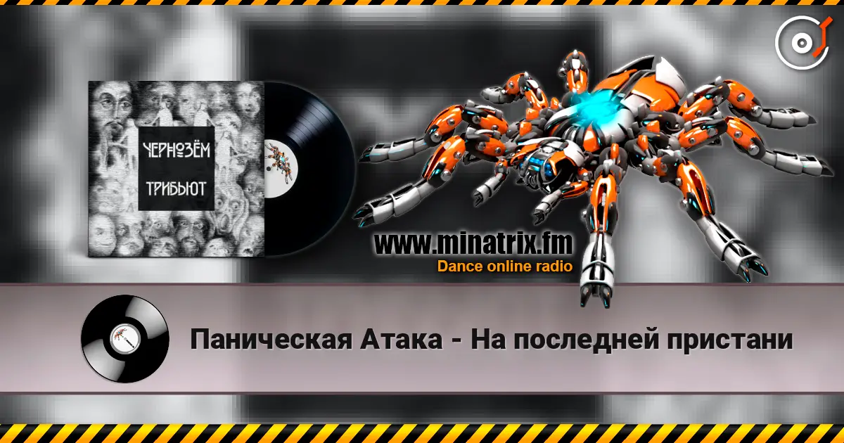 Паническая Атака - На последней пристани écouter en ligne en haute qualité | Minatrix.FM