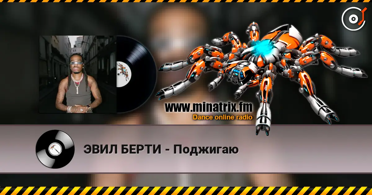 ЭВИЛ БЕРТИ - Поджигаю écouter en ligne en haute qualité | Minatrix.FM