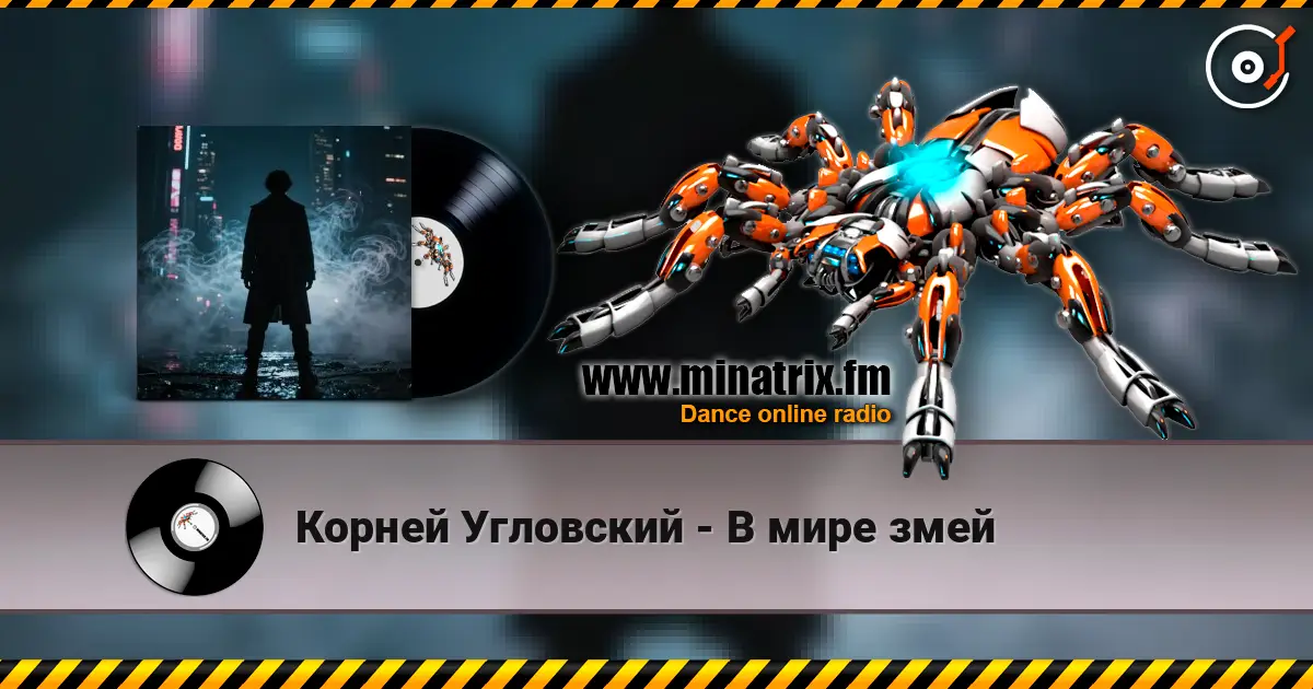 Корней Угловский - В мире змей écouter en ligne en haute qualité | Minatrix.FM