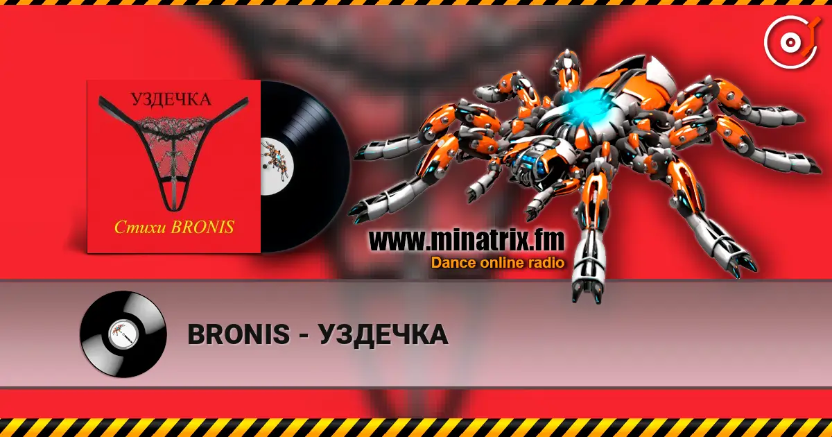 BRONIS - УЗДЕЧКА écouter en ligne en haute qualité | Minatrix.FM