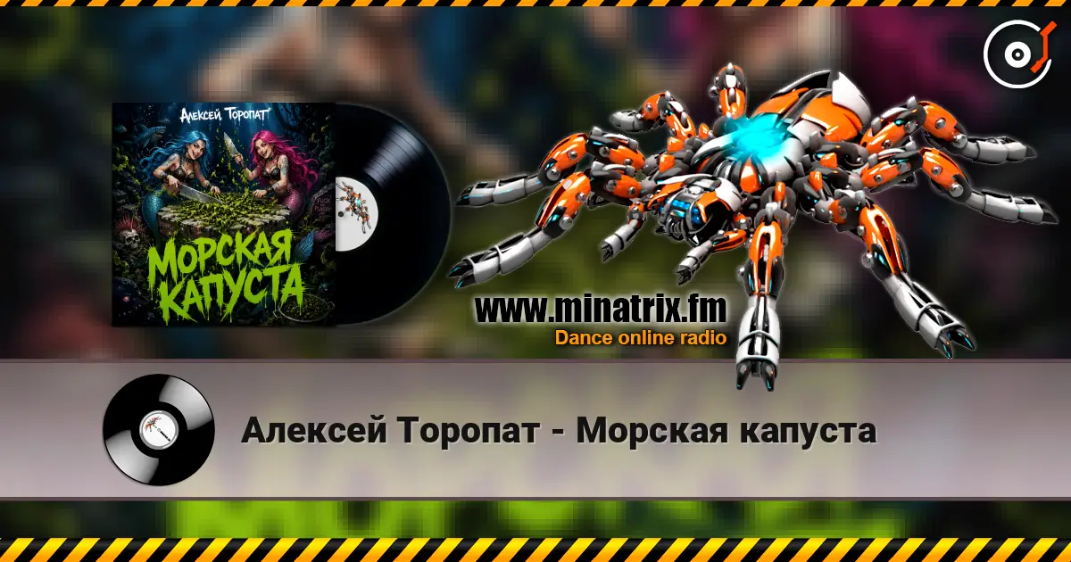 Алексей Торопат - Морская капуста écouter en ligne en haute qualité | Minatrix.FM