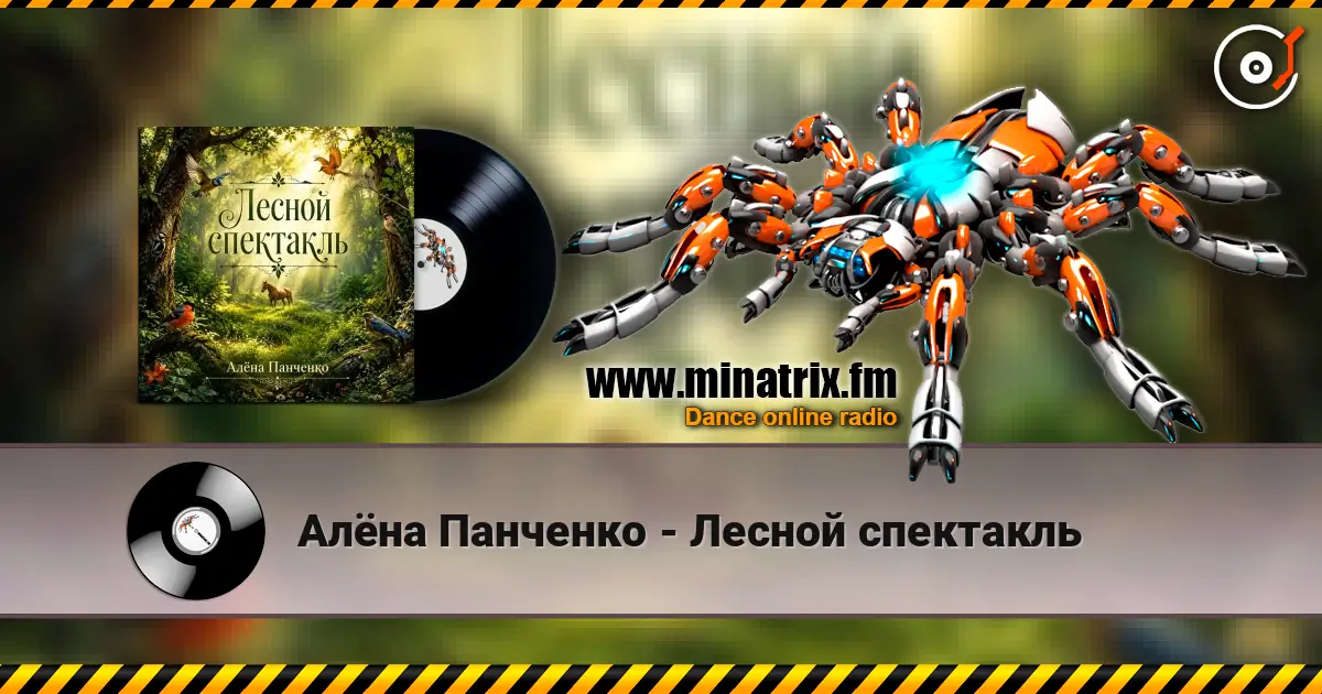 Алёна Панченко - Лесной спектакль écouter en ligne en haute qualité | Minatrix.FM