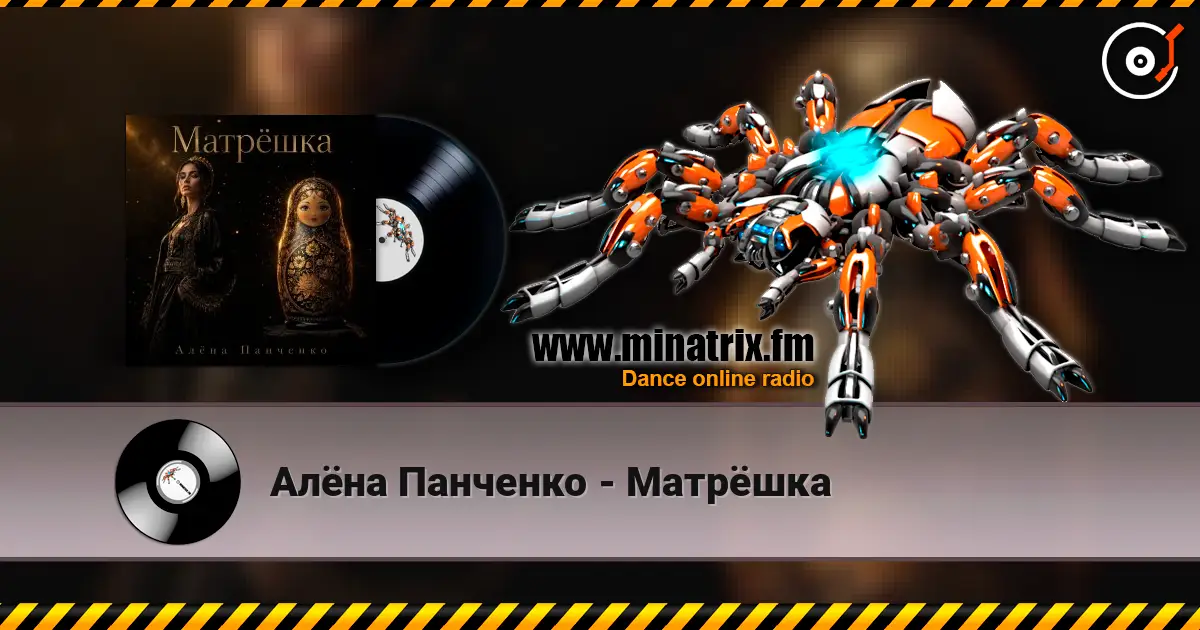 Алёна Панченко - Матрёшка écouter en ligne en haute qualité | Minatrix.FM