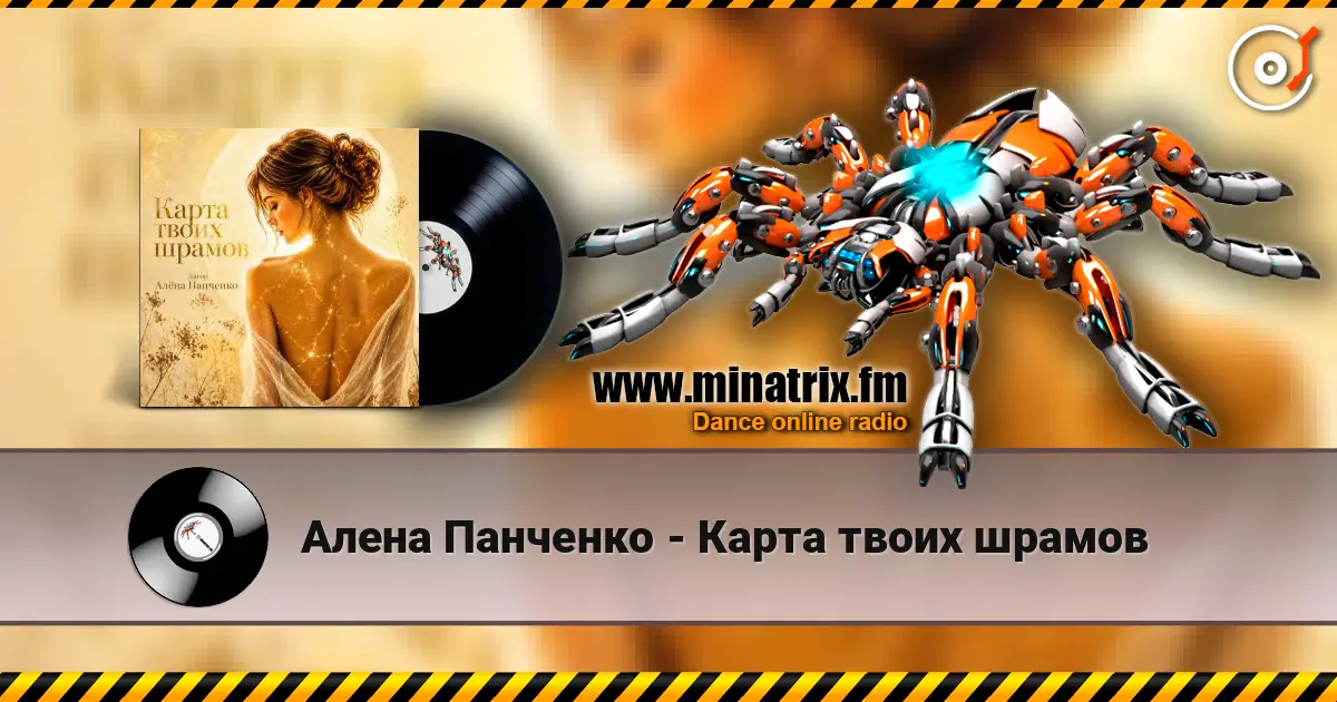 Алена Панченко - Карта твоих шрамов écouter en ligne en haute qualité | Minatrix.FM