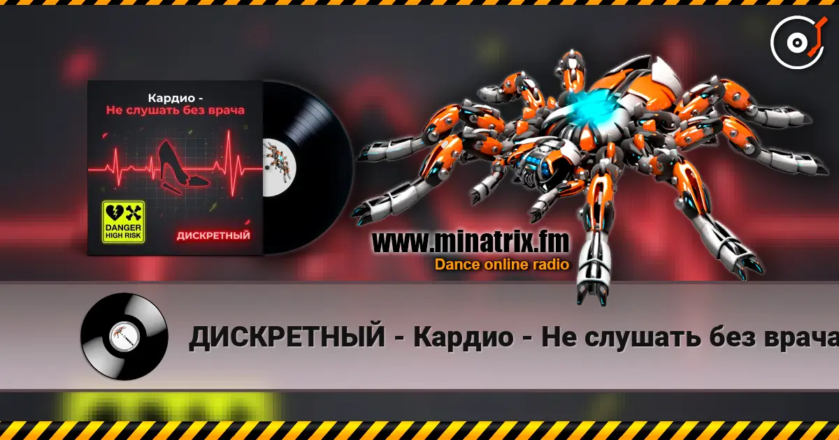 ДИСКРЕТНЫЙ - Кардио - Не слушать без врача écouter en ligne en haute qualité | Minatrix.FM