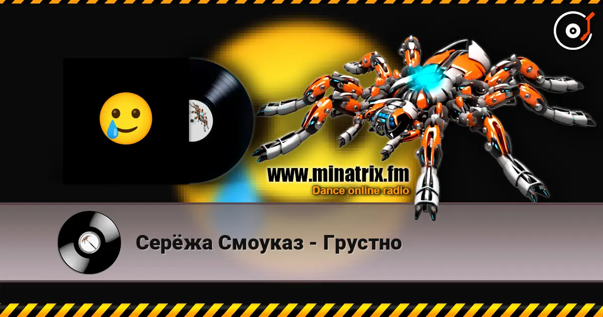 Серёжа Смоуказ - Грустно écouter en ligne en haute qualité | Minatrix.FM