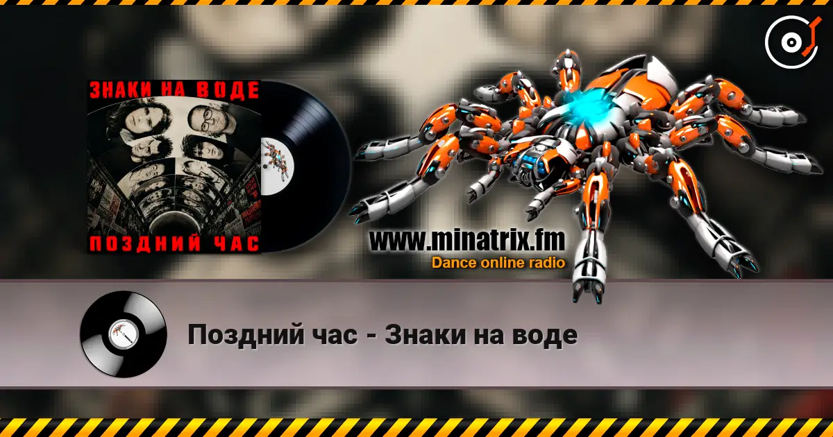 Поздний час - Знаки на воде écouter en ligne en haute qualité | Minatrix.FM