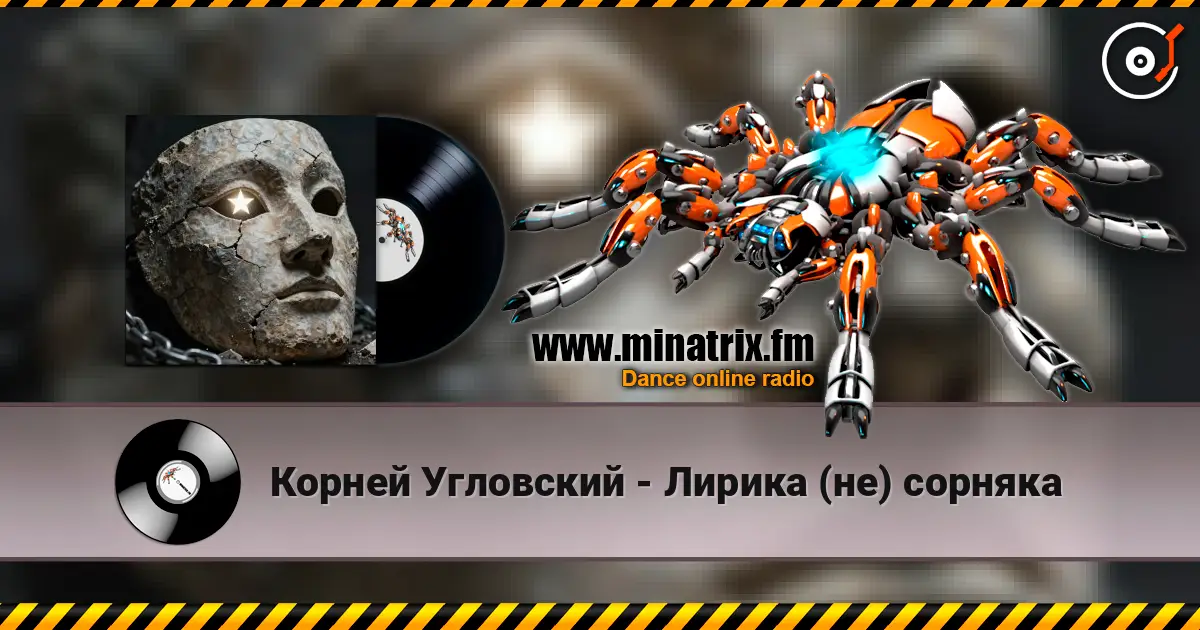 Корней Угловский - Лирика (не) сорняка écouter en ligne en haute qualité | Minatrix.FM