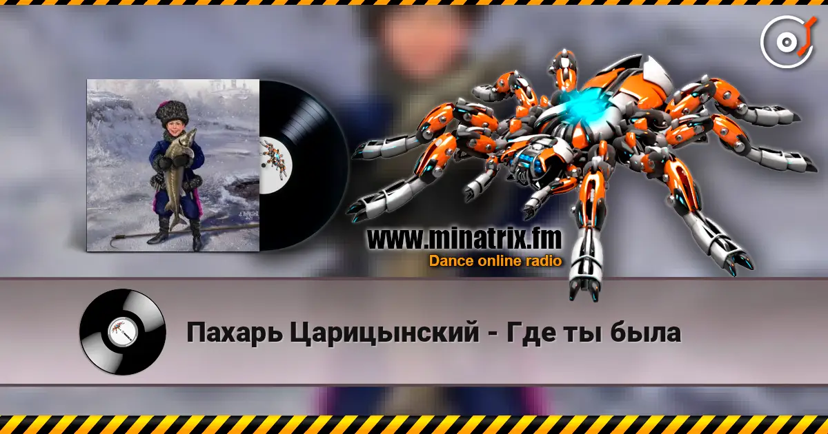 Пахарь Царицынский - Где ты была écouter en ligne en haute qualité | Minatrix.FM