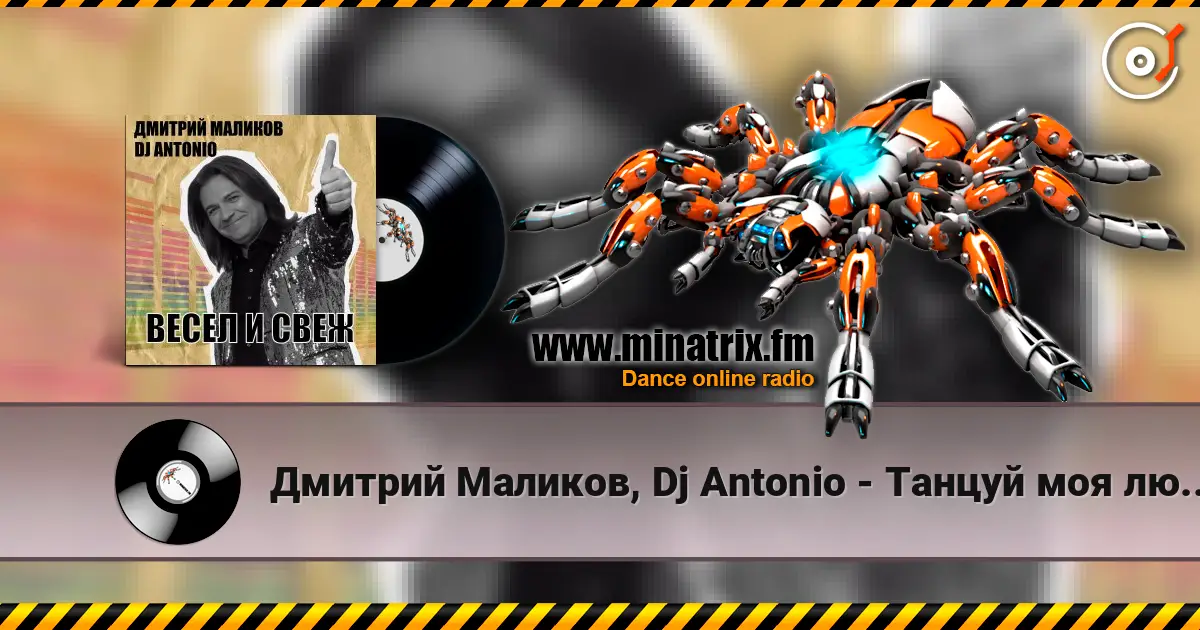 Дмитрий Маликов, Dj Antonio - Танцуй моя любовь écouter en ligne en haute qualité | Minatrix.FM