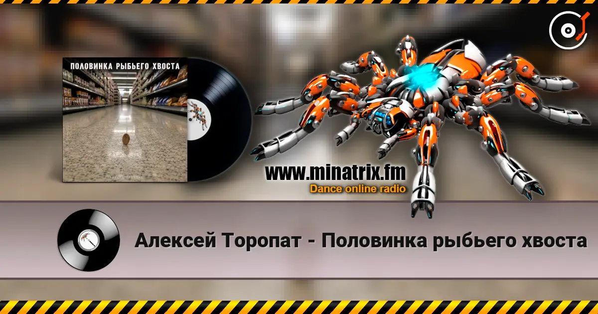 Алексей Торопат - Половинка рыбьего хвоста écouter en ligne en haute qualité | Minatrix.FM