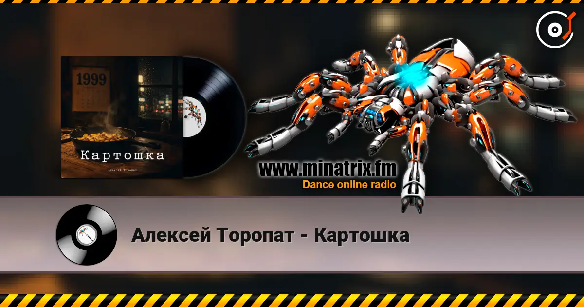 Алексей Торопат - Картошка écouter en ligne en haute qualité | Minatrix.FM
