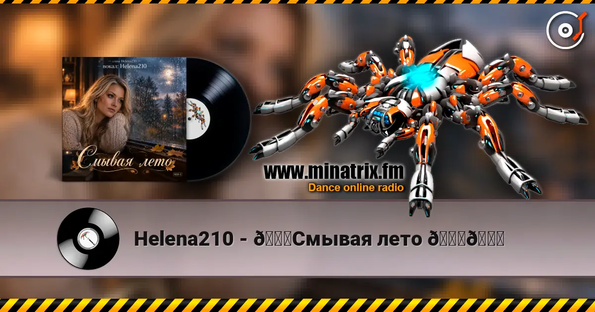 Helena210 - 🍁Смывая лето 🍁🍂 écouter en ligne en haute qualité | Minatrix.FM