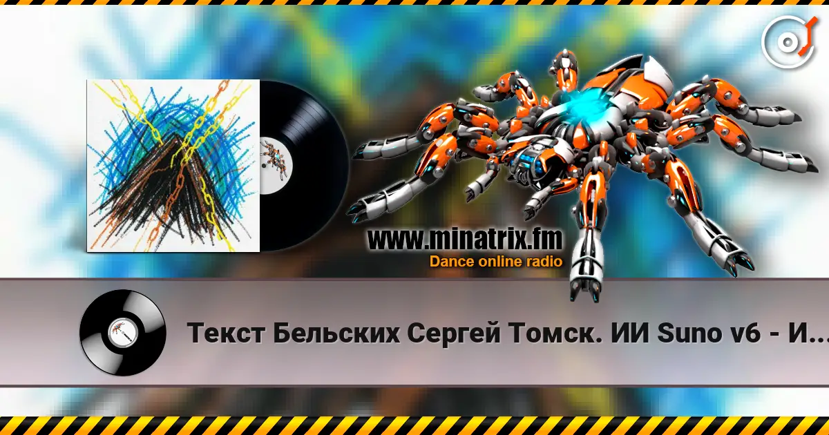 Текст Бельских Сергей Томск. ИИ Suno v6 - Искупление тьмы écouter en ligne en haute qualité | Minatrix.FM
