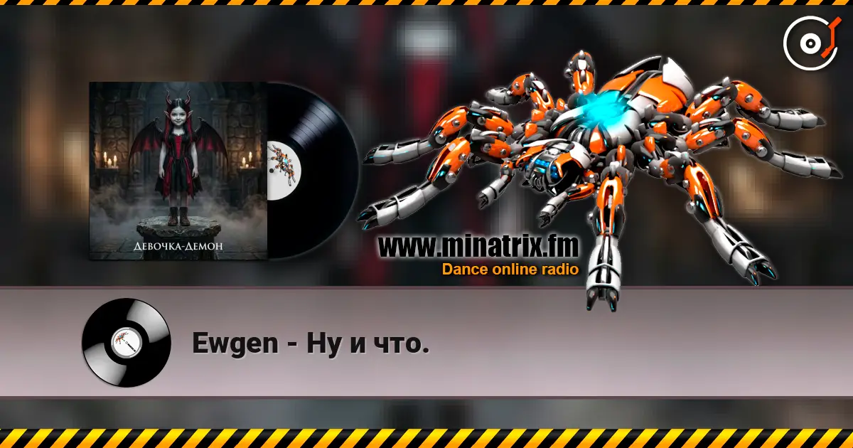 Ewgen - Ну и что. écouter en ligne en haute qualité | Minatrix.FM