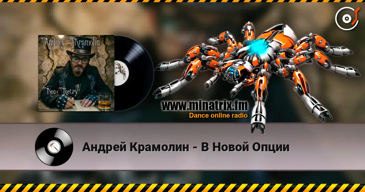 Андрей Крамолин - В Новой Опции écouter en ligne en haute qualité | Minatrix.FM