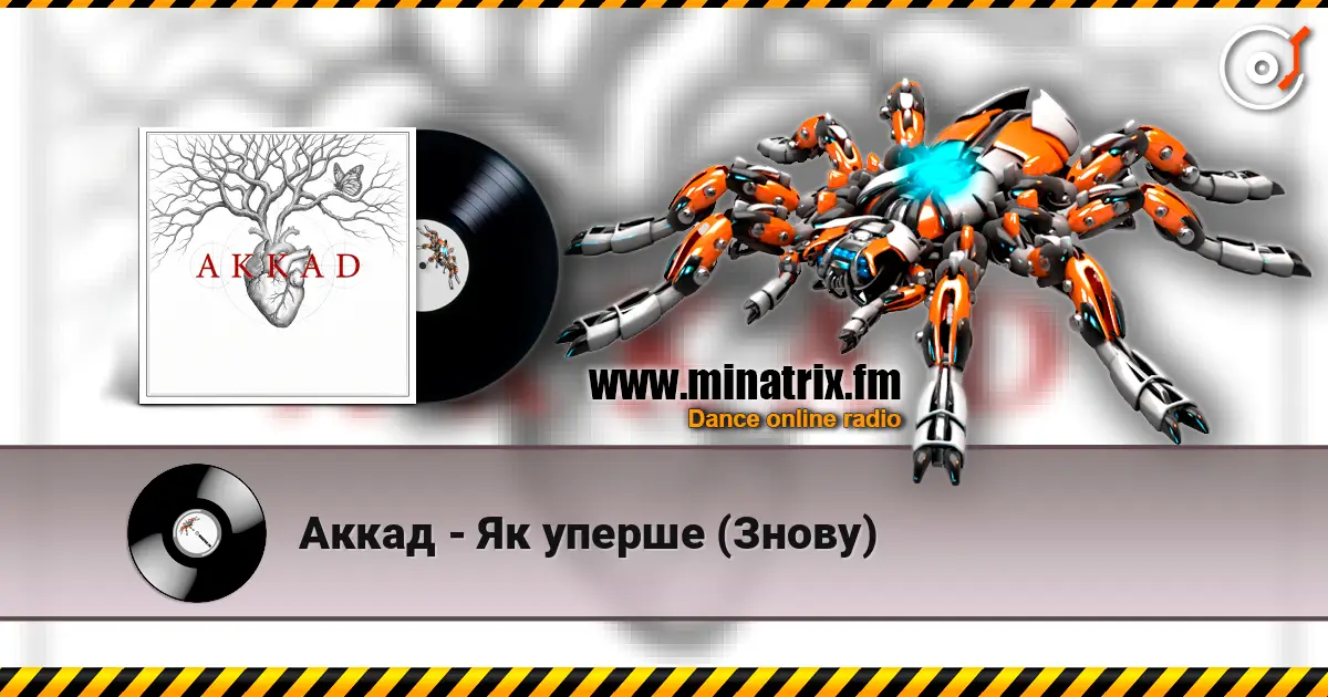 Аккад - Як уперше (Знову) écouter en ligne en haute qualité | Minatrix.FM