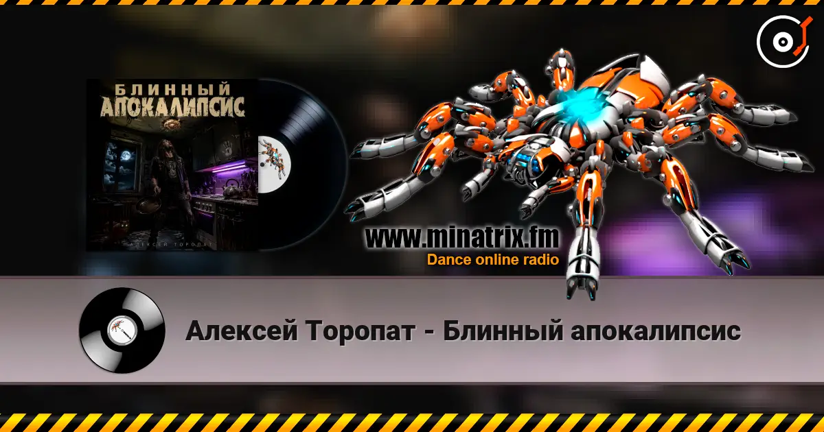 Алексей Торопат - Блинный апокалипсис écouter en ligne en haute qualité | Minatrix.FM