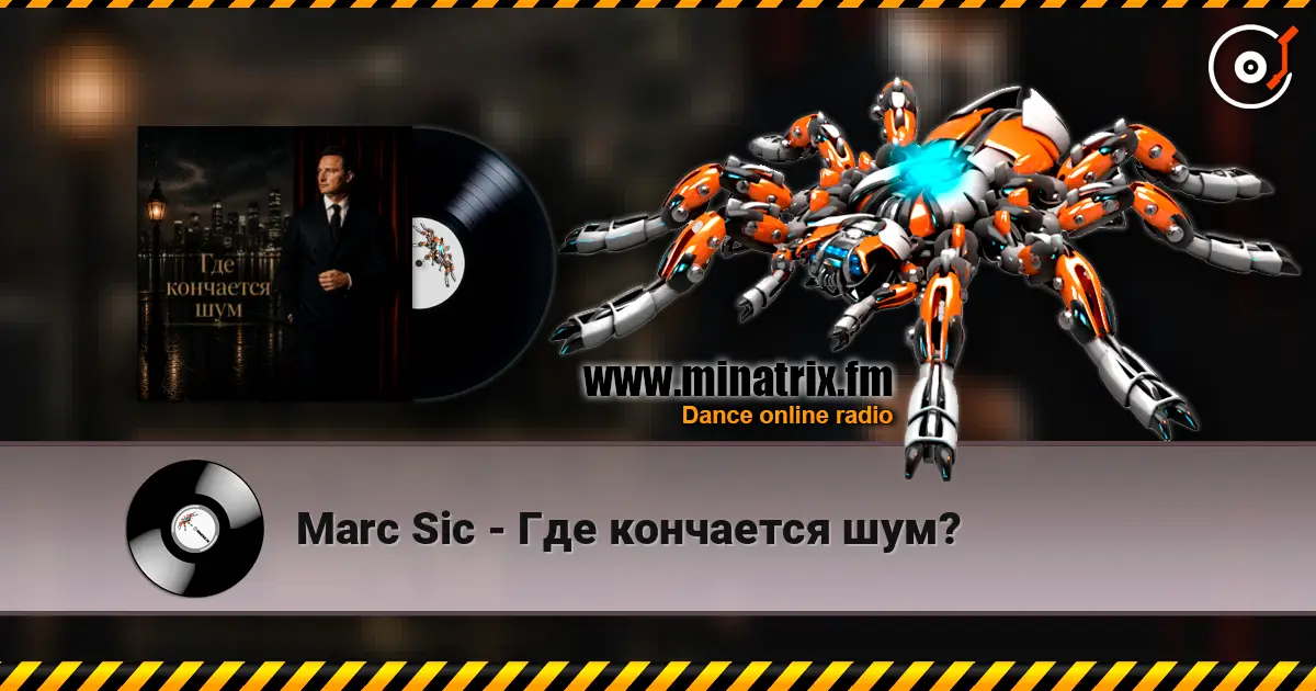 Marc Sic - Где кончается шум? écouter en ligne en haute qualité | Minatrix.FM
