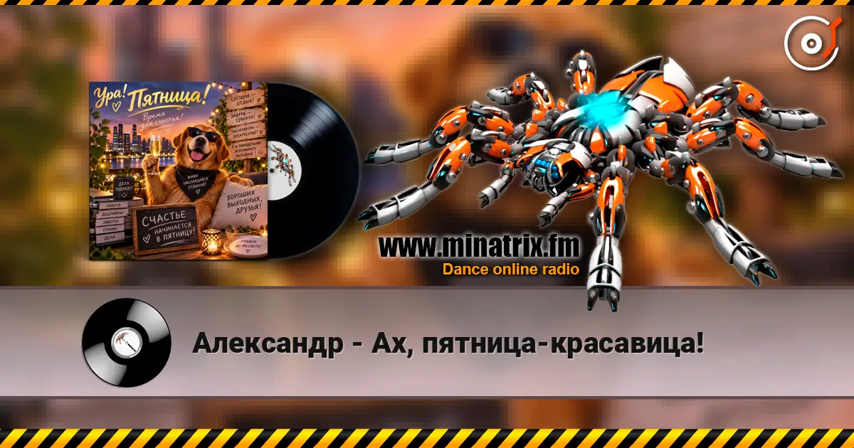 Александр - Ах, пятница-красавица! écouter en ligne en haute qualité | Minatrix.FM