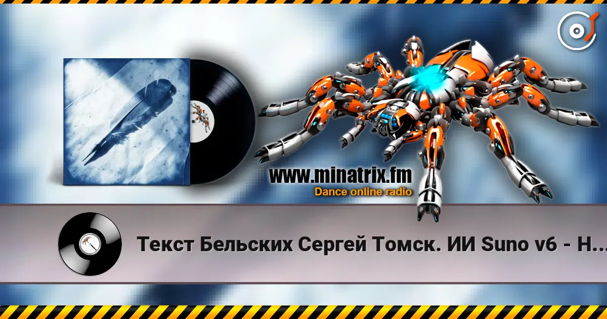Текст Бельских Сергей Томск. ИИ Suno v6 - Не гений не поэт écouter en ligne en haute qualité | Minatrix.FM