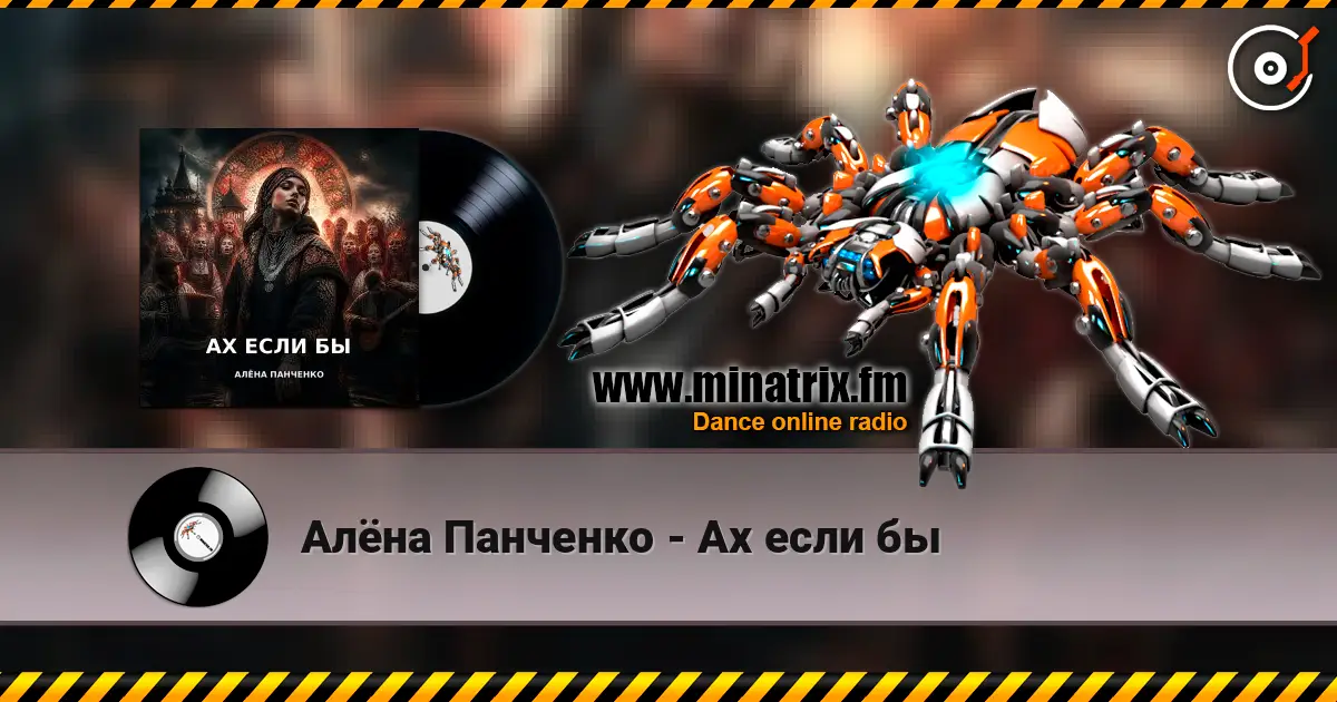 Алёна Панченко - Ах если бы écouter en ligne en haute qualité | Minatrix.FM