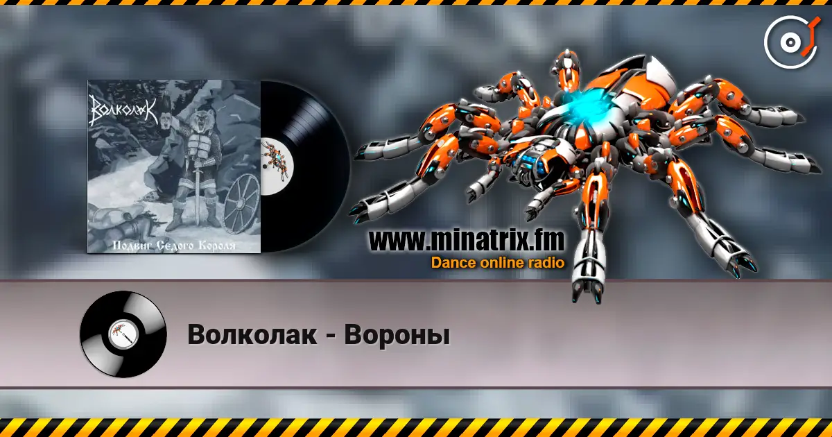 Волколак - Вороны écouter en ligne en haute qualité | Minatrix.FM