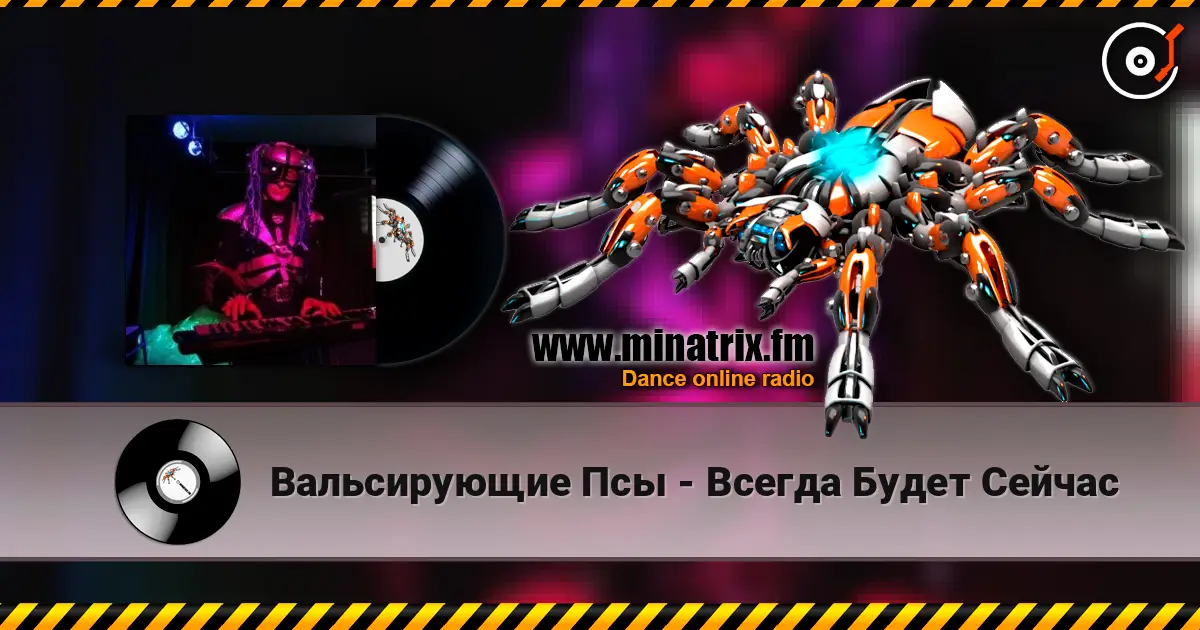 Вальсирующие Псы - Всегда Будет Сейчас écouter en ligne en haute qualité | Minatrix.FM
