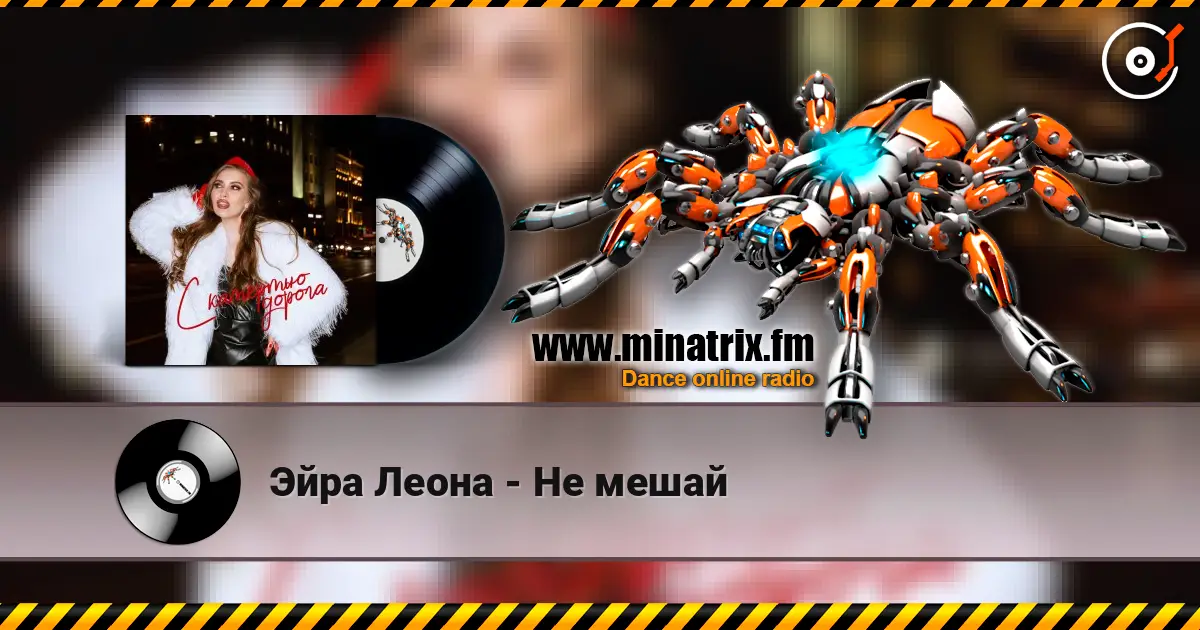 Эйра Леона - Не мешай écouter en ligne en haute qualité | Minatrix.FM
