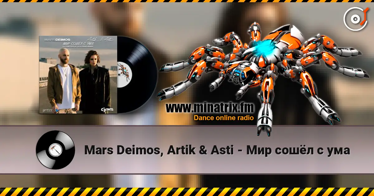 Mars Deimos, Artik & Asti - Мир сошёл с ума écouter en ligne en haute qualité | Minatrix.FM