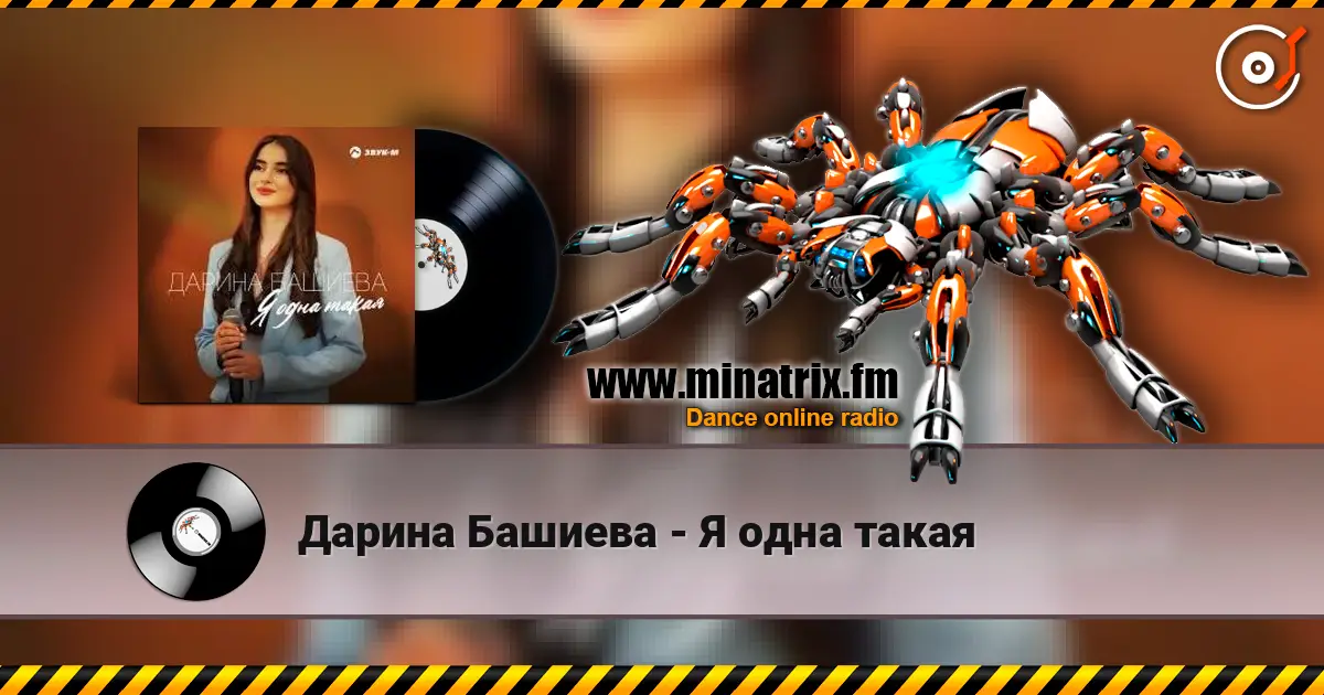 Дарина Башиева - Я одна такая écouter en ligne en haute qualité | Minatrix.FM