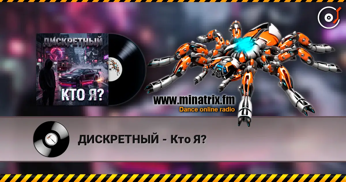 ДИСКРЕТНЫЙ - Кто Я? écouter en ligne en haute qualité | Minatrix.FM