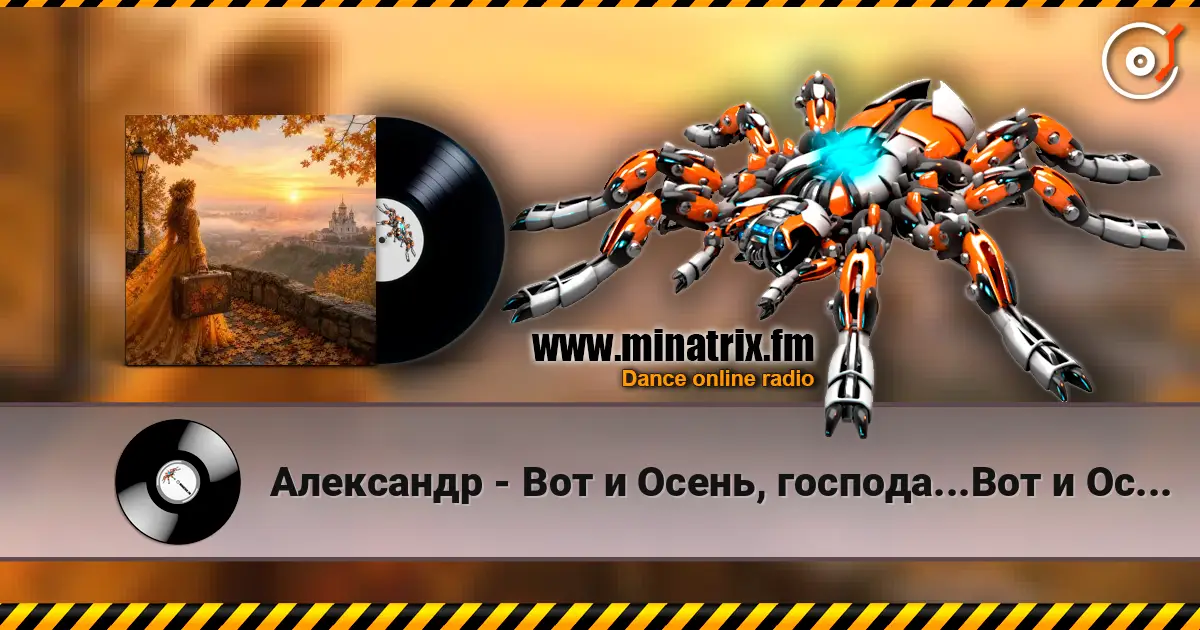 Александр - Вот и Осень, господа...Вот и Осень! écouter en ligne en haute qualité | Minatrix.FM